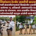 पोलिसांवरच हेल्मेट सक्तीची कारवाई; छत्रपती संभाजीनगरमध्ये विनाहेल्मेट दुचाकीवर आलेल्या २६ अधिकारी-अंमलदारांवर दंड, २६ हजारांचा दंड ठोठावला; आता शासकीय-निमशासकीय कार्यालयांमध्येही वाहतूक शाखेची धडक मोहीम