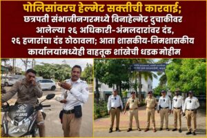 पोलिसांवरच हेल्मेट सक्तीची कारवाई; छत्रपती संभाजीनगरमध्ये विनाहेल्मेट दुचाकीवर आलेल्या २६ अधिकारी-अंमलदारांवर दंड, २६ हजारांचा दंड ठोठावला; आता शासकीय-निमशासकीय कार्यालयांमध्येही वाहतूक शाखेची धडक मोहीम