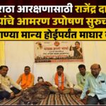 शाश्वत मराठा आरक्षणासाठी राजेंद्र दाते पाटील यांचे आमरण उपोषण सुरूच; मागण्या मान्य होईपर्यंत माघार नाही