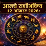 आजचे राशीभविष्य 12 ऑगस्ट 2026: मेष ते मीन राशींसाठी आजचा दिवस कसा राहणार? जाणून घ्या आर्थिक स्थिती, करिअर, व्यवसाय, कुटुंब, नातेसंबंध आणि यशाबाबतचे राशीभविष्य