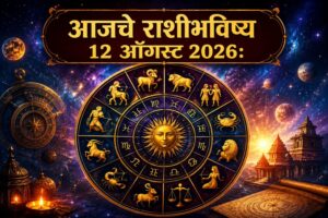 आजचे राशीभविष्य 12 ऑगस्ट 2026: मेष ते मीन राशींसाठी आजचा दिवस कसा राहणार? जाणून घ्या आर्थिक स्थिती, करिअर, व्यवसाय, कुटुंब, नातेसंबंध आणि यशाबाबतचे राशीभविष्य