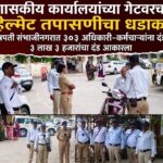 शासकीय कार्यालयांच्या गेटवरच हेल्मेट तपासणीचा धडाका; छत्रपती संभाजीनगरात ३०३ अधिकारी-कर्मचाऱ्यांना दंड, ३ लाख ३ हजारांचा दंड आकारला