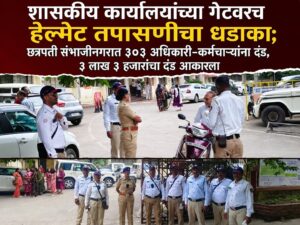 शासकीय कार्यालयांच्या गेटवरच हेल्मेट तपासणीचा धडाका; छत्रपती संभाजीनगरात ३०३ अधिकारी-कर्मचाऱ्यांना दंड, ३ लाख ३ हजारांचा दंड आकारला