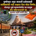 घृष्णेश्वर-भद्रा मारुती दर्शनासाठी भाविकांची गर्दी लक्षात घेता मोठा निर्णय; सोलापूर-धुळे महामार्गावरील जड वाहतूक दीड महिन्यासाठी बंद, वाहनांना पर्यायी मार्गाने प्रवेश
