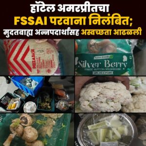 हॉटेल अमरप्रीतचा FSSAI परवाना निलंबित; मुदतबाह्य अन्नपदार्थांसह अस्वच्छता आढळली