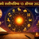 13 ऑगस्टचे राशीभविष्य: काही राशींना करिअरमध्ये नवीन संधी तर काहींना आर्थिक फटका; कोणाला मिळणार नशिबाची साथ, कोणाला खर्चावर ठेवावे लागणार नियंत्रण? जाणून घ्या मेष ते मीन राशींचे भविष्य
