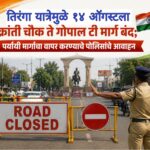 तिरंगा यात्रेमुळे १४ ऑगस्टला क्रांती चौक ते गोपाल टी मार्ग बंद; पर्यायी मार्गांचा वापर करण्याचे पोलिसांचे आवाहन