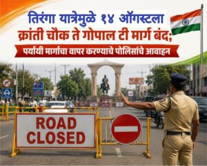 तिरंगा यात्रेमुळे १४ ऑगस्टला क्रांती चौक ते गोपाल टी मार्ग बंद; पर्यायी मार्गांचा वापर करण्याचे पोलिसांचे आवाहन