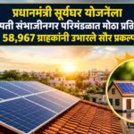 प्रधानमंत्री सूर्यघर योजनेला छत्रपती संभाजीनगर परिमंडळात मोठा प्रतिसाद; 58,967 ग्राहकांनी उभारले सौर प्रकल्प