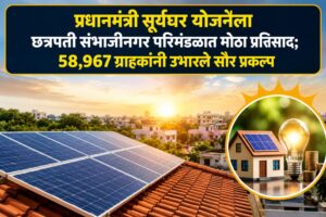 प्रधानमंत्री सूर्यघर योजनेला छत्रपती संभाजीनगर परिमंडळात मोठा प्रतिसाद; 58,967 ग्राहकांनी उभारले सौर प्रकल्प