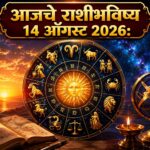 🌟 आजचे राशीभविष्य 14 ऑगस्ट 2026 : करिअर-व्यवसायात प्रगतीची संधी; कामांना मिळणार वेग, अनेक राशींना वरिष्ठांचे सहकार्य आणि यशाचे संकेत!