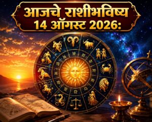 🌟 आजचे राशीभविष्य 14 ऑगस्ट 2026 : करिअर-व्यवसायात प्रगतीची संधी; कामांना मिळणार वेग, अनेक राशींना वरिष्ठांचे सहकार्य आणि यशाचे संकेत!