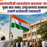 स्वातंत्र्यदिनी ध्वजारोहण करताना ‘या’ चुका करू नका; राष्ट्रध्वजाचा सन्मान राखणे प्रत्येकाची जबाबदारी