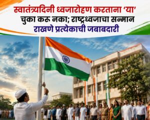 स्वातंत्र्यदिनी ध्वजारोहण करताना ‘या’ चुका करू नका; राष्ट्रध्वजाचा सन्मान राखणे प्रत्येकाची जबाबदारी