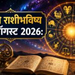 आजचे राशीभविष्य १५ ऑगस्ट २०२६: कामात प्रगती आणि सहकार्याचा योग; अनेक राशींना आर्थिक लाभाच्या संधी, जाणून घ्या मेष ते मीनचे भविष्य