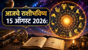 आजचे राशीभविष्य १५ ऑगस्ट २०२६: कामात प्रगती आणि सहकार्याचा योग; अनेक राशींना आर्थिक लाभाच्या संधी, जाणून घ्या मेष ते मीनचे भविष्य