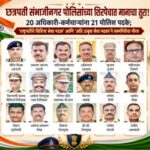 छत्रपती संभाजीनगर पोलिसांच्या शिरपेचात मानाचा तुरा! २० अधिकारी-कर्मचाऱ्यांना २१ पोलिस पदके; ‘राष्ट्रपतींचे विशिष्ट सेवा पदक’ आणि ‘अति उत्कृष्ट सेवा पदका’ने कामगिरीचा गौरव
