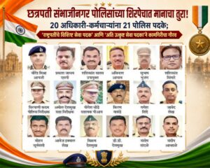 छत्रपती संभाजीनगर पोलिसांच्या शिरपेचात मानाचा तुरा! २० अधिकारी-कर्मचाऱ्यांना २१ पोलिस पदके; ‘राष्ट्रपतींचे विशिष्ट सेवा पदक’ आणि ‘अति उत्कृष्ट सेवा पदका’ने कामगिरीचा गौरव
