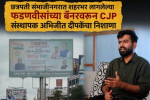 छत्रपती संभाजीनगरात शहरभर लागलेल्या फडणवीसांच्या बॅनरवरून CJP संस्थापक अभिजीत दीपकेंचा निशाणा 