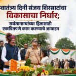 स्वातंत्र्य दिनी संजय शिरसाटांचा विकासाचा निर्धार; सर्वसामान्यांच्या हितासाठी एकत्रितपणे काम करण्याचे आवाहन