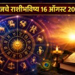 Sunday Horoscope 16 August 2026: ‘या’ राशींना आर्थिक लाभाच्या संधी; नोकरी-व्यवसायात प्रगती, नवीन संधींसह रखडलेली कामे मार्गी लागणार, वाचा आजचे राशीभविष्य