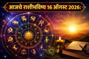 Sunday Horoscope 16 August 2026: ‘या’ राशींना आर्थिक लाभाच्या संधी; नोकरी-व्यवसायात प्रगती, नवीन संधींसह रखडलेली कामे मार्गी लागणार, वाचा आजचे राशीभविष्य