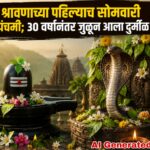 श्रावणाच्या पहिल्याच सोमवारी नागपंचमी; ३० वर्षांनंतर जुळून आला दुर्मीळ योग