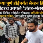 “मागण्या पूर्ण होईपर्यंत सेव्हन हिलचे सेंटरच आपले ‘जंतर-मंतर’!”; हायकोर्ट लिपिक परीक्षेतील गोंधळावर अभिजीत दीपकेंचा आक्रमक पवित्रा, विद्यार्थ्यांसह परीक्षा केंद्रावर ठिय्या