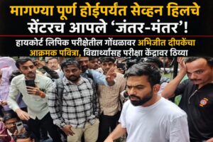 “मागण्या पूर्ण होईपर्यंत सेव्हन हिलचे सेंटरच आपले ‘जंतर-मंतर’!”; हायकोर्ट लिपिक परीक्षेतील गोंधळावर अभिजीत दीपकेंचा आक्रमक पवित्रा, विद्यार्थ्यांसह परीक्षा केंद्रावर ठिय्या