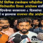 हायकोर्ट लिपिक टंकलेखन परीक्षेतील तांत्रिक गोंधळाविरोधातील ठिय्या आंदोलन रात्री थांबले; अभिजित दिपकेंचा सरकारला ८ दिवसांचा अल्टिमेटम, मागण्या पूर्ण न झाल्यास राज्यभर तीव्र आंदोलनाचा इशारा