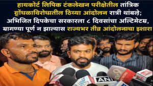 हायकोर्ट लिपिक टंकलेखन परीक्षेतील तांत्रिक गोंधळाविरोधातील ठिय्या आंदोलन रात्री थांबले; अभिजित दिपकेंचा सरकारला ८ दिवसांचा अल्टिमेटम, मागण्या पूर्ण न झाल्यास राज्यभर तीव्र आंदोलनाचा इशारा