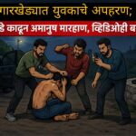 गारखेड्यात युवकाचे अपहरण; कपडे काढून अमानुष मारहाण, व्हिडिओही बनवला