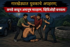 गारखेड्यात युवकाचे अपहरण; कपडे काढून अमानुष मारहाण, व्हिडिओही बनवला