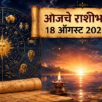 🌞 आजचे राशीभविष्य १८ ऑगस्ट २०२६: मित्रांसोबत आनंदाचे क्षण, ७ राशींना धनलाभाची शक्यता; करिअर, व्यवसाय आणि आर्थिक बाबतीत कोणाला मिळणार नशिबाची साथ? वाचा १२ राशींचे सविस्तर राशीभविष्य