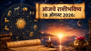 🌞 आजचे राशीभविष्य १८ ऑगस्ट २०२६: मित्रांसोबत आनंदाचे क्षण, ७ राशींना धनलाभाची शक्यता; करिअर, व्यवसाय आणि आर्थिक बाबतीत कोणाला मिळणार नशिबाची साथ? वाचा १२ राशींचे सविस्तर राशीभविष्य