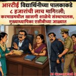 आरटीई विद्यार्थिनीच्या पालकाकडे ८ हजारांची लाच मागितली; करमाडमधील खासगी शाळेचे संस्थाचालक, मुख्याध्यापिका एसीबीच्या जाळ्यात