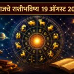 बुधवारचे राशीभविष्य १९ ऑगस्ट २०२६: करिअर-व्यवसायात प्रगतीची संधी, ‘या’ राशींना धनलाभाचे संकेत; तर काहींनी निर्णय घेताना विशेष काळजी घ्या