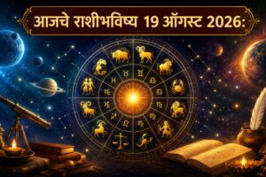 बुधवारचे राशीभविष्य १९ ऑगस्ट २०२६: करिअर-व्यवसायात प्रगतीची संधी, ‘या’ राशींना धनलाभाचे संकेत; तर काहींनी निर्णय घेताना विशेष काळजी घ्या