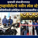 छत्रपती संभाजीनगरात अल्ट्राव्हायोलेटचे नवीन स्पेस स्टेशन; दुचाकीप्रेमींसाठी इलेक्ट्रिक मोटारसायकलींचा अनुभव