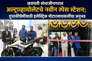 छत्रपती संभाजीनगरात अल्ट्राव्हायोलेटचे नवीन स्पेस स्टेशन; दुचाकीप्रेमींसाठी इलेक्ट्रिक मोटारसायकलींचा अनुभव