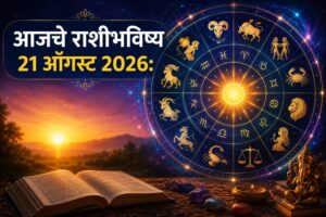 शुक्रवारचे राशीभविष्य: प्रेमसंबंधात मिळणार आनंदाची बातमी, आर्थिक लाभासह रखडलेली कामे मार्गी लागणार; मेष ते मीन राशींसाठी कसा असेल आजचा दिवस? जाणून घ्या सविस्तर राशीभविष्य