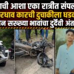 दोन महिन्यांपूर्वी नोकरीसाठी शहरात आले, कुटुंबाला सुखाचे दिवस दाखवण्याचे स्वप्न होते; पण नियतीला काही वेगळेच मंजूर, मोठ्या भावाला घेऊन घरी परतताना भरधाव कारची दुचाकीला धडक, एकाच रात्रीत दोन सख्ख्या भावांचा दुर्दैवी अंत! 💔