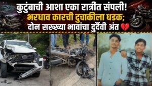 दोन महिन्यांपूर्वी नोकरीसाठी शहरात आले, कुटुंबाला सुखाचे दिवस दाखवण्याचे स्वप्न होते; पण नियतीला काही वेगळेच मंजूर, मोठ्या भावाला घेऊन घरी परतताना भरधाव कारची दुचाकीला धडक, एकाच रात्रीत दोन सख्ख्या भावांचा दुर्दैवी अंत! 💔