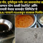 कीटकग्रस्त पीठ, दुर्गंधीयुक्त पनीर अन् अस्वच्छतेचा कळस; ‘छप्पन भोग थाळी रेस्टॉरंट’ आणि ‘गायत्री मेवाड प्रायव्हेट लिमिटेड’चे FSSAI परवाने FDAकडून तात्काळ निलंबित
