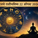 शनिवारचे राशीभविष्य : डोकं शांत ठेवा! या ४ राशींना मिळणार मानसिक शांतता, वाचा आजचे राशीभविष्य