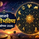 आजचे राशीभविष्य 23 ऑगस्ट 2026 : रविवारचा दिवस १२ राशींसाठी कसा राहणार? कोणाला मिळणार यशाची संधी, कोणाचा वाढणार खर्च तर कोणाला आरोग्याची काळजी घ्यावी लागणार; जाणून घ्या मेष ते मीन राशींचे सविस्तर भविष्य