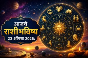 आजचे राशीभविष्य 23 ऑगस्ट 2026 : रविवारचा दिवस १२ राशींसाठी कसा राहणार? कोणाला मिळणार यशाची संधी, कोणाचा वाढणार खर्च तर कोणाला आरोग्याची काळजी घ्यावी लागणार; जाणून घ्या मेष ते मीन राशींचे सविस्तर भविष्य