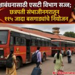 रक्षाबंधनासाठी एसटी विभाग सज्ज; छत्रपती संभाजीनगरातून ११५ जादा बसगाड्यांचे नियोजन