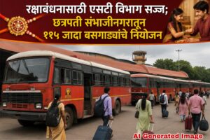 रक्षाबंधनासाठी एसटी विभाग सज्ज; छत्रपती संभाजीनगरातून ११५ जादा बसगाड्यांचे नियोजन