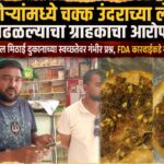 कचोऱ्यांमध्ये चक्क उंदराच्या लेंड्या आढळल्याचा ग्राहकाचा आरोप; वैजापूरमधील मिठाई दुकानाच्या स्वच्छतेवर गंभीर प्रश्न, FDA कारवाईकडे नागरिकांचे लक्ष